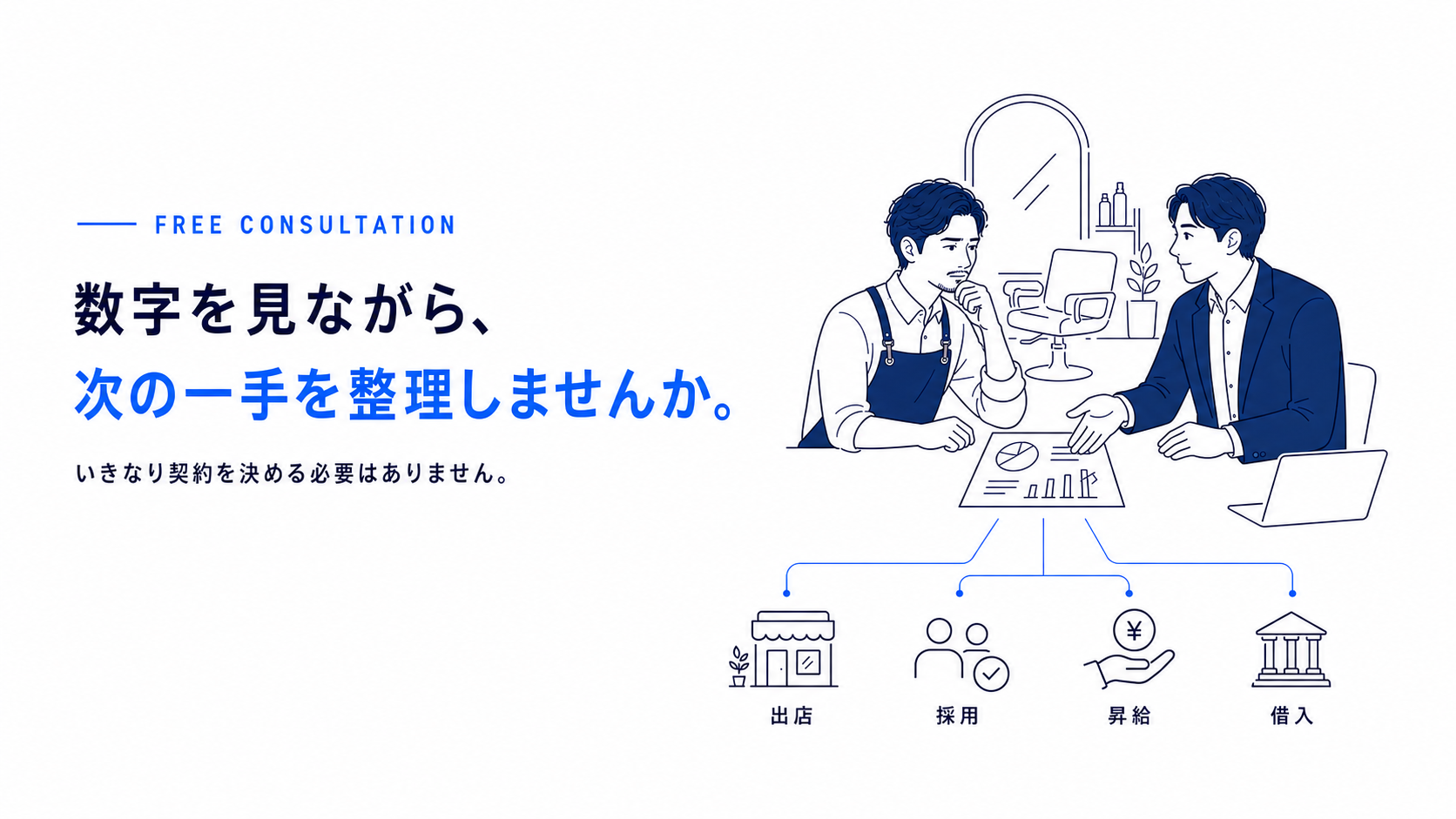 男性美容室オーナーと担当者が月次レポートを見ながら次の一手を整理する無料相談