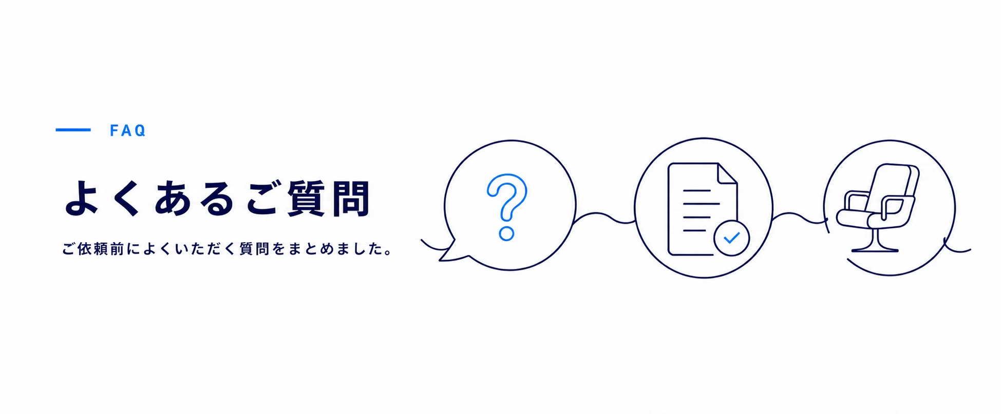 よくあるご質問。ご依頼前によくいただく質問をまとめました
