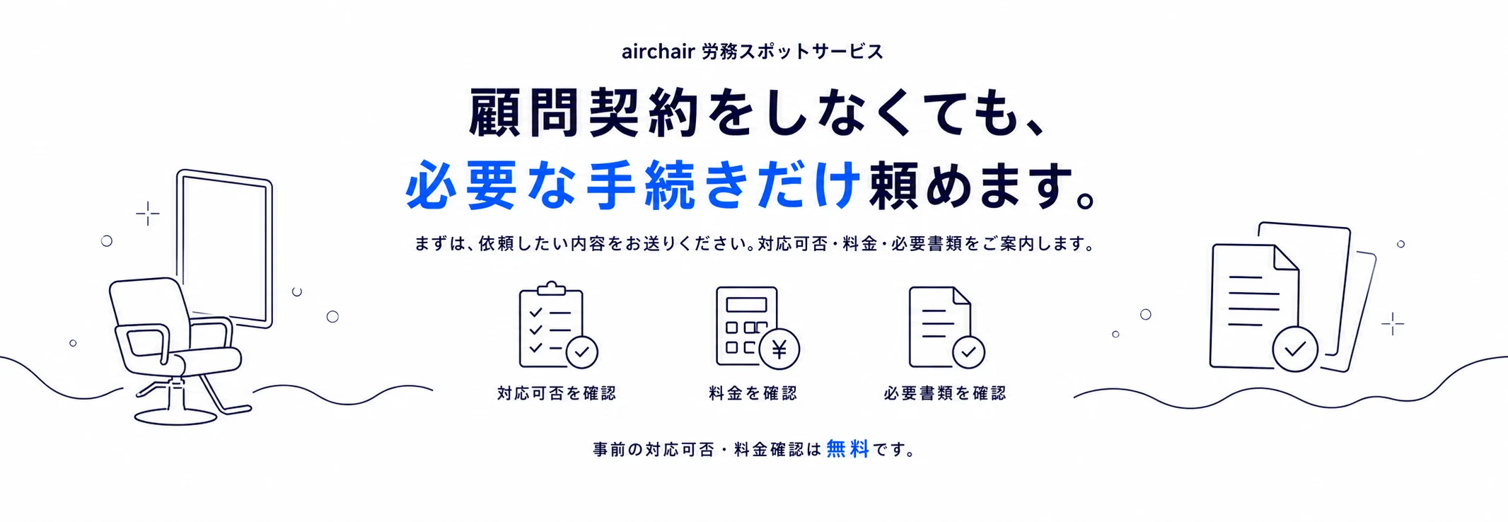 顧問契約なしで必要な手続きだけ依頼でき、対応可否・料金・必要書類を事前確認できる