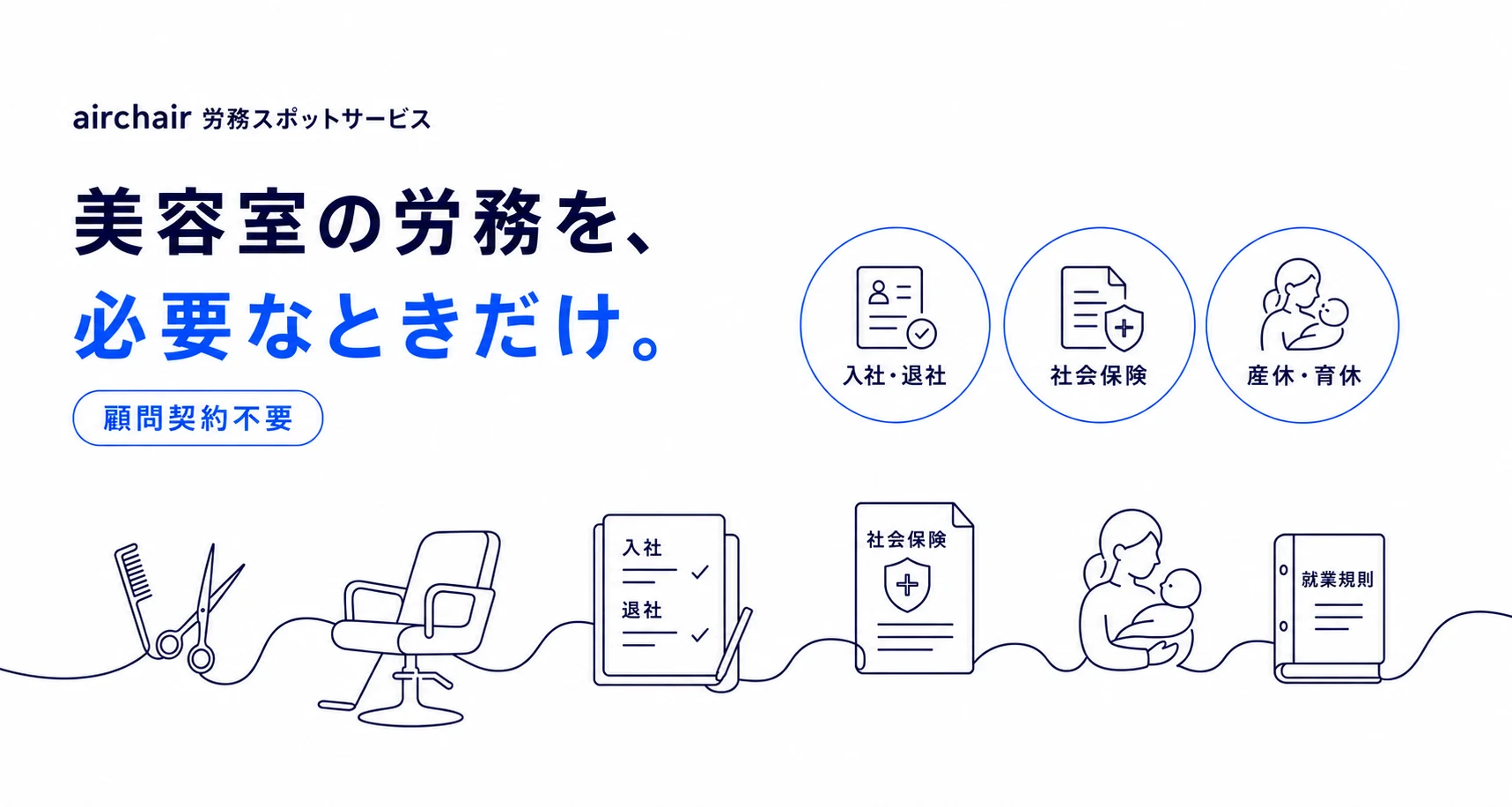美容室の労務を必要なときだけ依頼できる、顧問契約不要のairchair労務スポットサービス