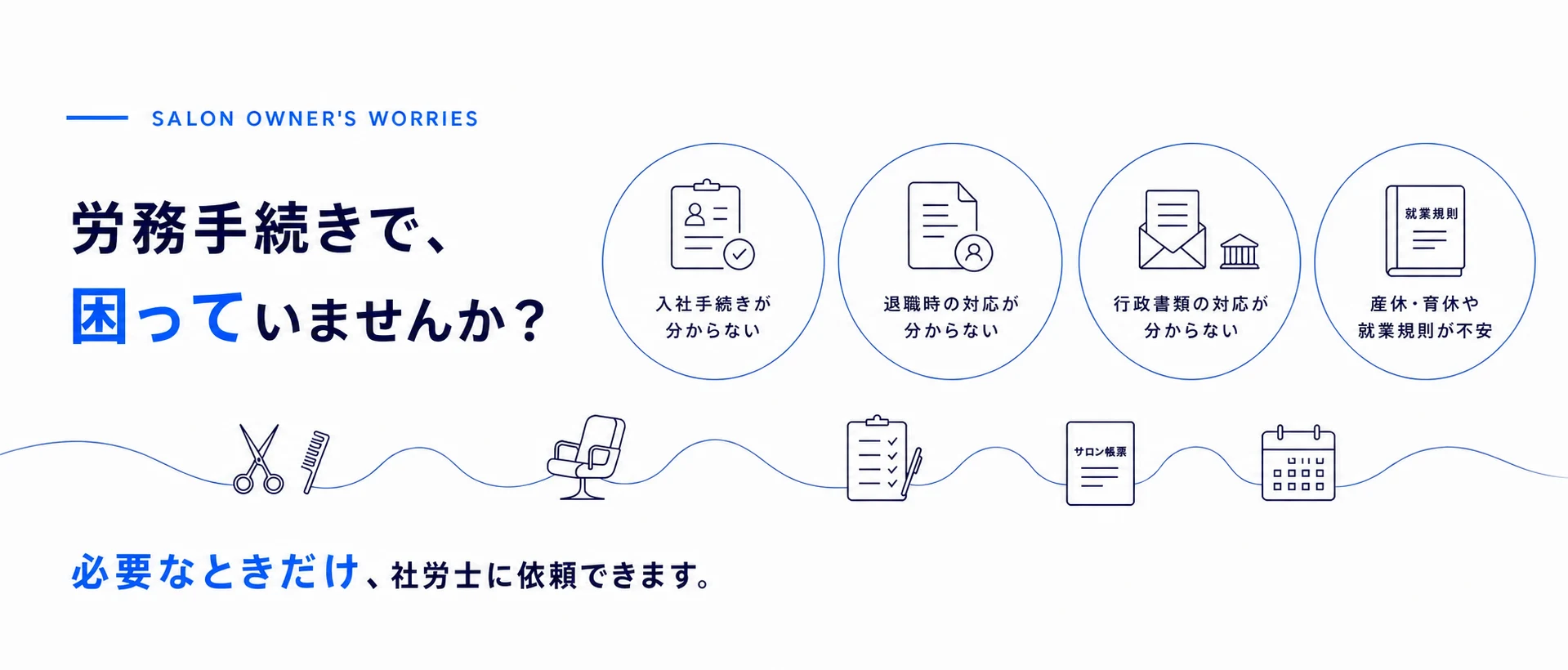入社、退職、行政書類、産休育休や就業規則に関する美容室オーナーの悩み