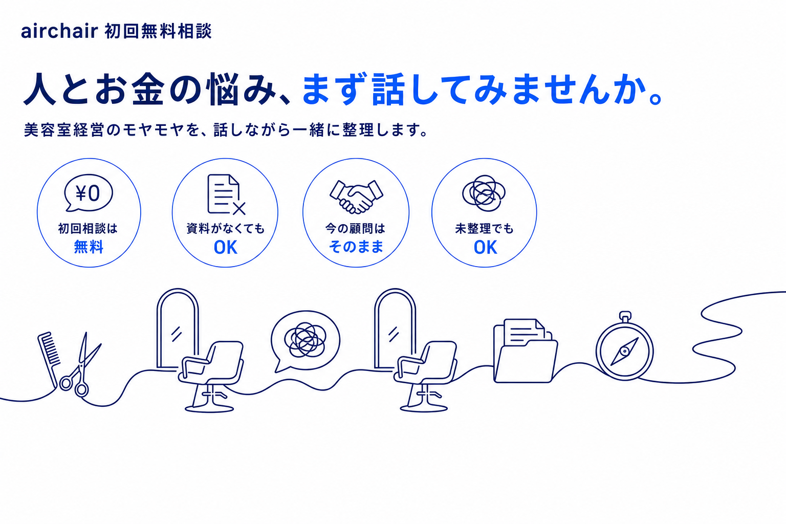 airchair初回無料相談。美容室経営の人とお金の悩みを整理する相談窓口