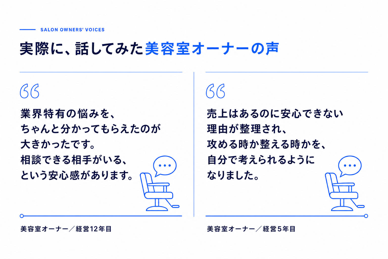 相談した美容室オーナーの声